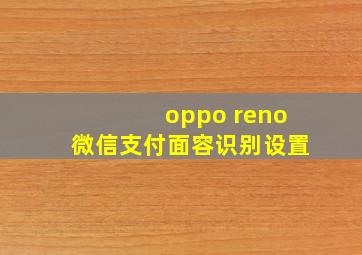 oppo reno微信支付面容识别设置